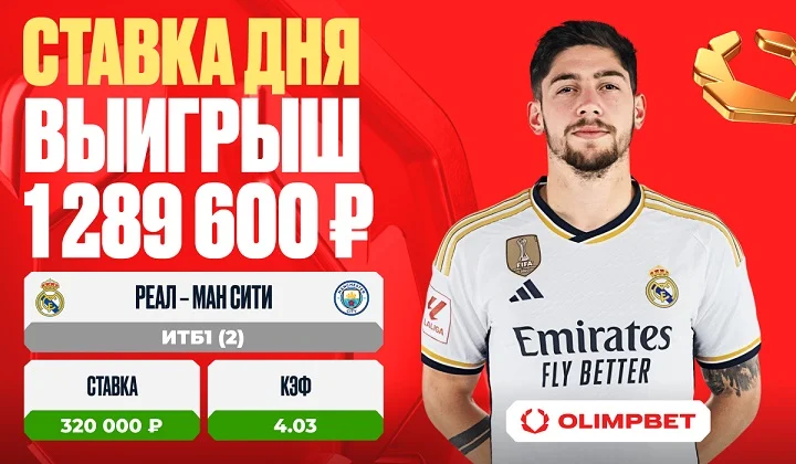 Клиент OLIMPBET выиграл 1 289 600 рублей на матче «Реал Мадрид» – «Ман Сити»