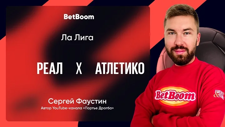 Амбассадор BetBoom Платонов спрогнозировал дерби Мадрида в рамках Ла Лиги Амбассадор BetBoom Платонов спрогнозировал дерби Мадрида в рамках Ла Лиги