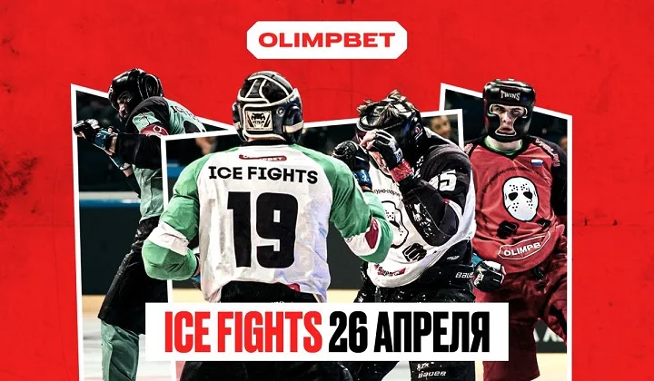 ICE Fights на «ВТБ-Арене»: 2 этап турнира OLIMPBET по Боям на льду пройдет 26.04 ICE Fights на «ВТБ-Арене»: 2 этап турнира OLIMPBET по Боям на льду пройдет 26.04