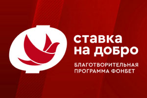 История помощи: о благотворительной программе ФОНБЕТ по борьбе с коронавирусом История помощи: о благотворительной программе ФОНБЕТ по борьбе с коронавирусом