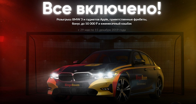Разыгран первый автомобиль BMW в акции от БК «БингоБум» Разыгран первый автомобиль BMW в акции от БК «БингоБум»