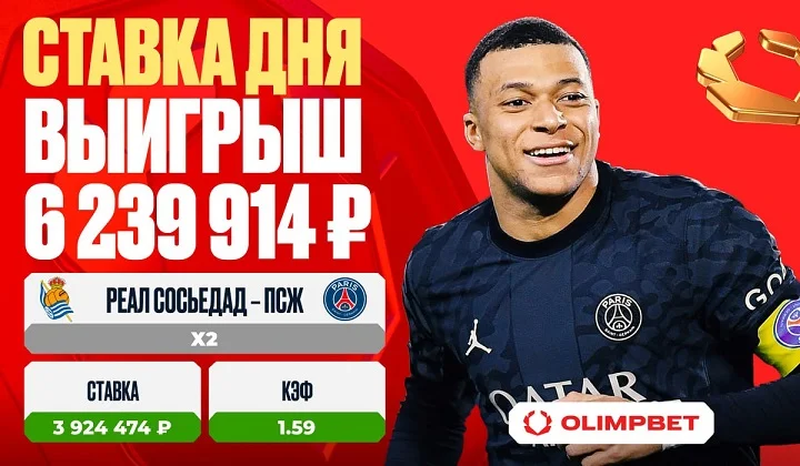 Матч «Реал Сосьедад» — «ПСЖ» принес клиенту OLIMPBET выигрыш в 6 239 914 рублей Матч «Реал Сосьедад» — «ПСЖ» принес клиенту OLIMPBET выигрыш в 6 239 914 рублей