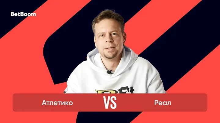 Амбассадор BetBoom Евгений Платонов: «Перед дерби Мадрида враги-соседи в заведомо неравных условиях». Амбассадор BetBoom Евгений Платонов: «Перед дерби Мадрида враги-соседи в заведомо неравных условиях».