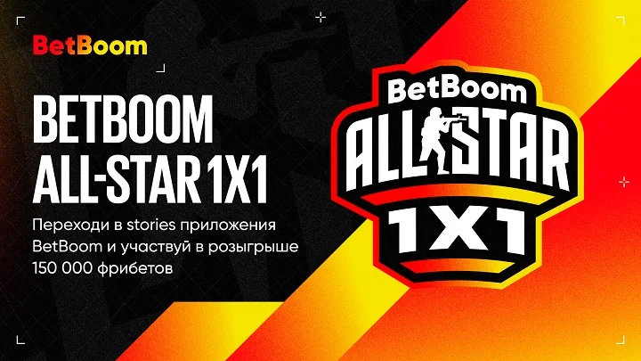 BetBoom запустил акцию под BetBoom All-Star 1х1. Призовой фонд – 150 000 фрибетов! BetBoom запустил акцию под BetBoom All-Star 1х1. Призовой фонд – 150 000 фрибетов!
