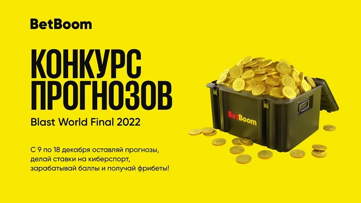 Успей поучаствовать в розыгрыше фрибетов от BetBoom! Нужно просто сделать прогнозы на BLAST Premier Успей поучаствовать в розыгрыше фрибетов от BetBoom! Нужно просто сделать прогнозы на BLAST Premier