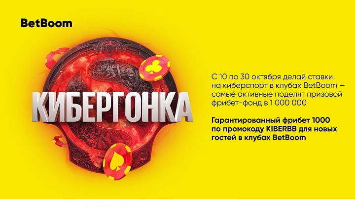 Новая акция «Кибергонка» в клубах BetBoom: букмекер разыграет 1 миллион фрибетов среди любителей ставок на киберспорт Новая акция «Кибергонка» в клубах BetBoom: букмекер разыграет 1 миллион фрибетов среди любителей ставок на киберспорт