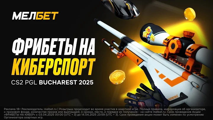 Акция «Фрибеты на кибер» от БК «Мелбет» Акция «Фрибеты на кибер» от БК «Мелбет»