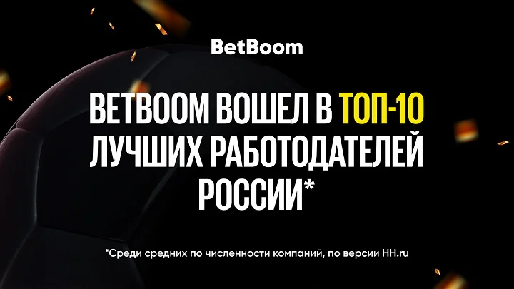 BetBoom попал в ТОП-10 работодателей по версии HH.ru BetBoom попал в ТОП-10 работодателей по версии HH.ru