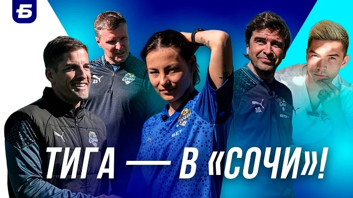 Блогер Тигина попробовала себя в качестве тренера вратарей «Сочи» Блогер Тигина попробовала себя в качестве тренера вратарей «Сочи»