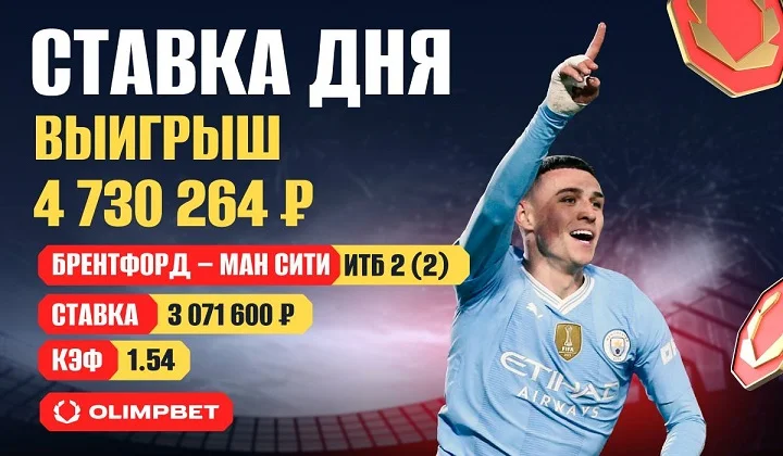 Клиент OLIMPBET выиграл 4 700 000 на камбэке «Ман Сити»