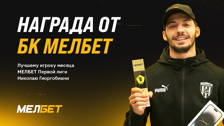 Букмекерская компания Мелбет наградила лучшего игрока месяца Первой Лиги Букмекерская компания Мелбет наградила лучшего игрока месяца Первой Лиги