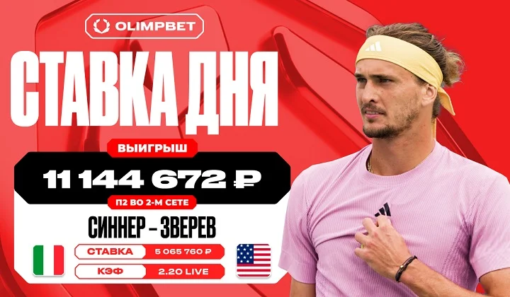 Более одиннадцати миллионов рублей выиграл клиент OLIMPBET на матче Синнера и Зверева Более одиннадцати миллионов рублей выиграл клиент OLIMPBET на матче Синнера и Зверева