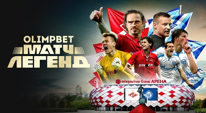 Olimpbet – титульный партнер Матча Легенд «Спартака» и «Зенита»