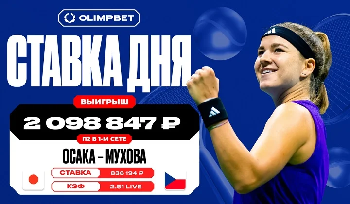 Уверенная игра Каролины Муховой на US Open принесла клиенту OLIMPBET более двух миллионов рублей Уверенная игра Каролины Муховой на US Open принесла клиенту OLIMPBET более двух миллионов рублей