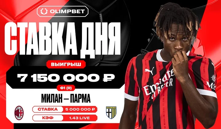 Уверенность в победе «Милана» принесла клиенту OLIMPBET выигрыш в 7 150 000 руб Уверенность в победе «Милана» принесла клиенту OLIMPBET выигрыш в 7 150 000 руб