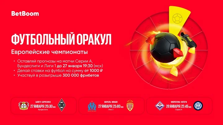 Предскажи исходы футбольных матчей и получи 300 000 фрибетов от BetBoom! Стартует акция «Футбольный Оракул» Предскажи исходы футбольных матчей и получи 300 000 фрибетов от BetBoom! Стартует акция «Футбольный Оракул»