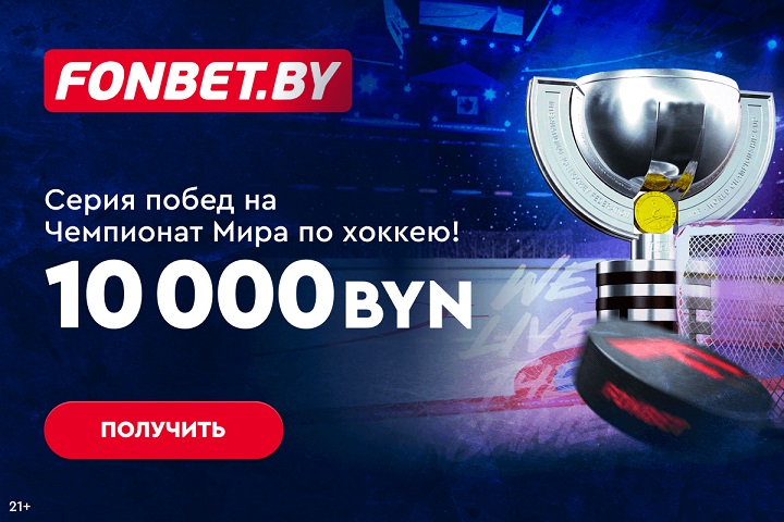 Делайте ставки на ЧМ по хоккею - получите до 10 000 BYN в Серии побед! Делайте ставки на ЧМ по хоккею - получите до 10 000 BYN в Серии побед!