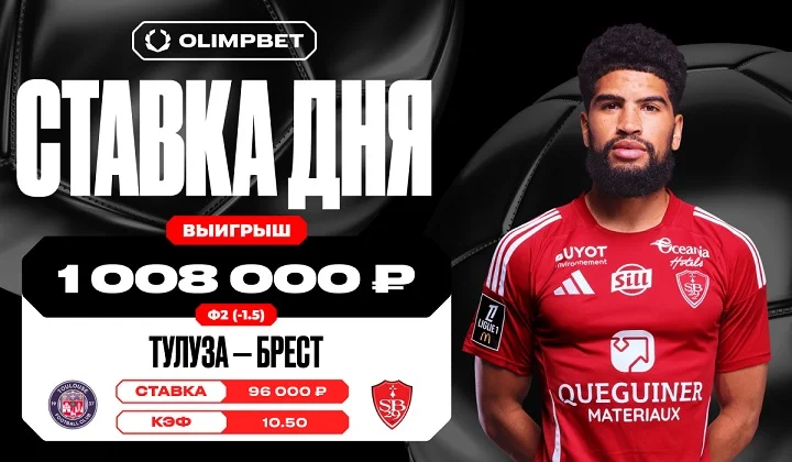 Клиент OLIMPBET поднял более миллиона на матче «Тулузы» и «Бреста» Клиент OLIMPBET поднял более миллиона на матче «Тулузы» и «Бреста»