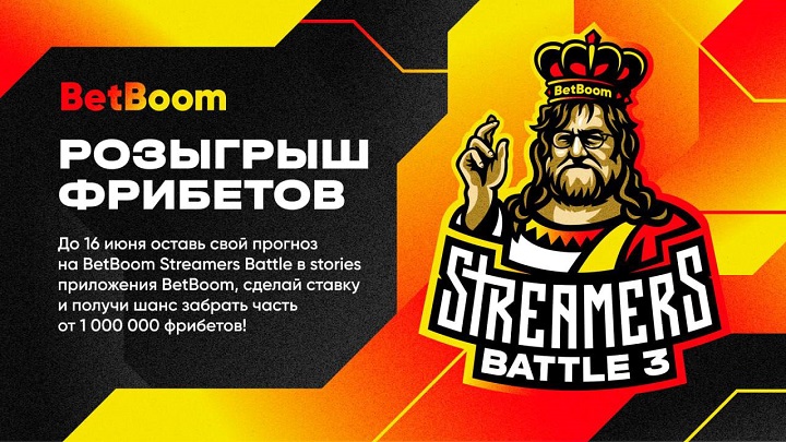 BetBoom разыгрывает 1 миллион фрибетов! Нужно просто назвать победителя BetBoom Streamers Battle 3 BetBoom разыгрывает 1 миллион фрибетов! Нужно просто назвать победителя BetBoom Streamers Battle 3