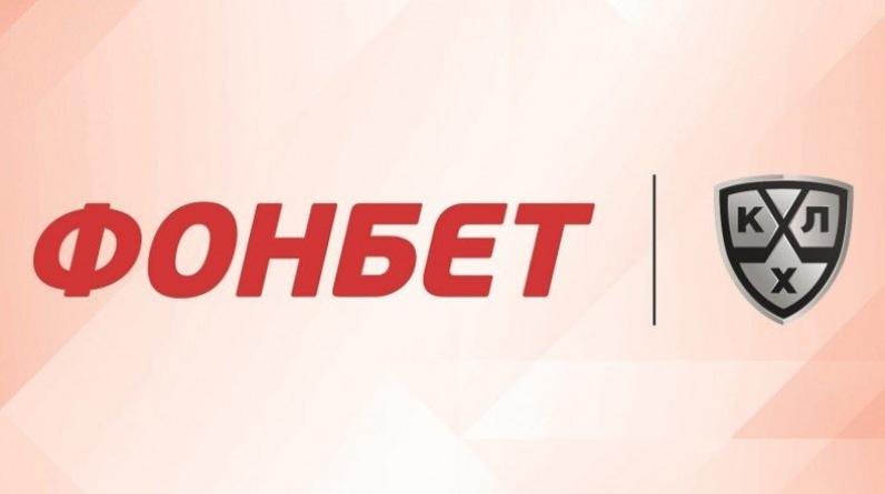 Фонбет и КХЛ укрепили сотрудничество Фонбет и КХЛ укрепили сотрудничество