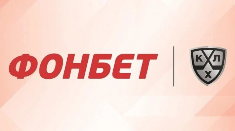 Фонбет и КХЛ укрепили сотрудничество Фонбет и КХЛ укрепили сотрудничество