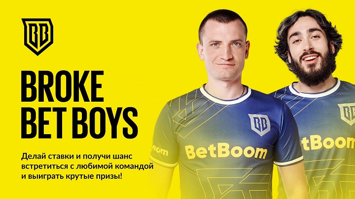 Совместная акция Broke Boys и BetBoom. Среди призов – электросамокаты и 200 000 фрибетов