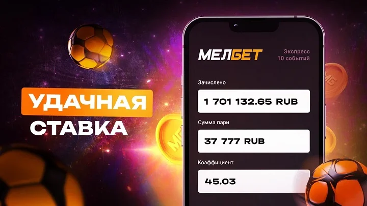 Клиенту БК «Мелбет» удалось собрать успешный экспресс из 10 футбольных событий и поднять 1,7 миллиона рублей. Клиенту БК «Мелбет» удалось собрать успешный экспресс из 10 футбольных событий и поднять 1,7 миллиона рублей.