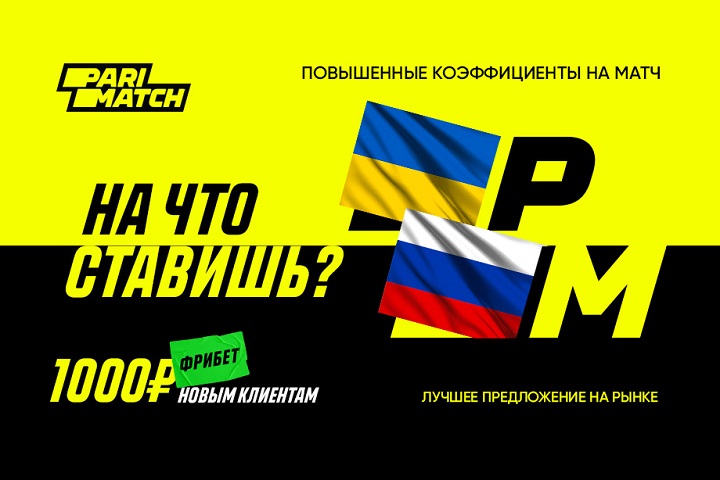 Parimatch повысил коэффициенты на матч ½ ЧЕ по мини-футболу «Украина» — «Россия» Parimatch повысил коэффициенты на матч ½ ЧЕ по мини-футболу «Украина» — «Россия»