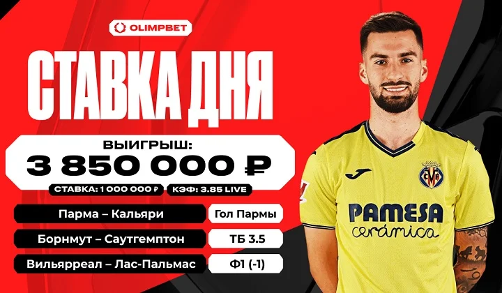 Удачный экспресс принес клиенту OLIMPBET выигрыш в 3 850 000 рублей Удачный экспресс принес клиенту OLIMPBET выигрыш в 3 850 000 рублей