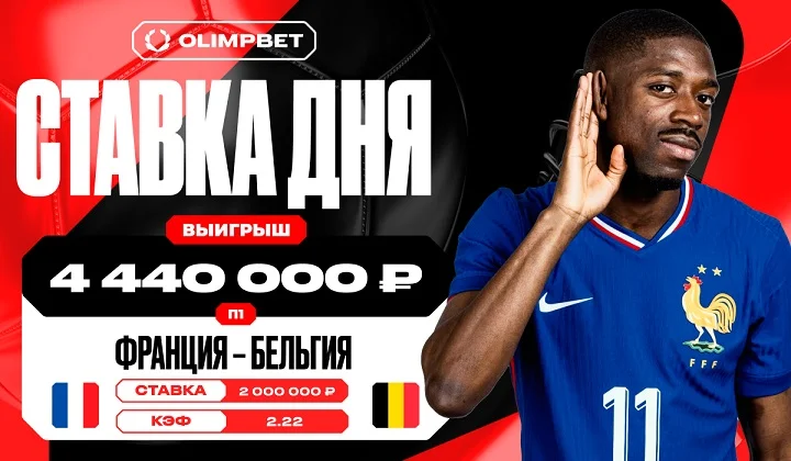 Смелая ставка на Францию принесла клиенту OLIMPBET 4 440 000 рублей Смелая ставка на Францию принесла клиенту OLIMPBET 4 440 000 рублей