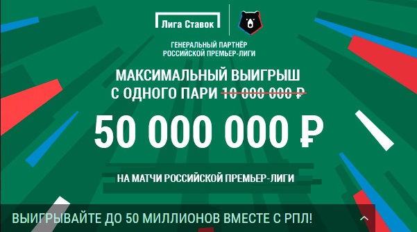 БК «Лига Ставок» увеличила максимумы на выплаты по матчам РПЛ БК «Лига Ставок» увеличила максимумы на выплаты по матчам РПЛ