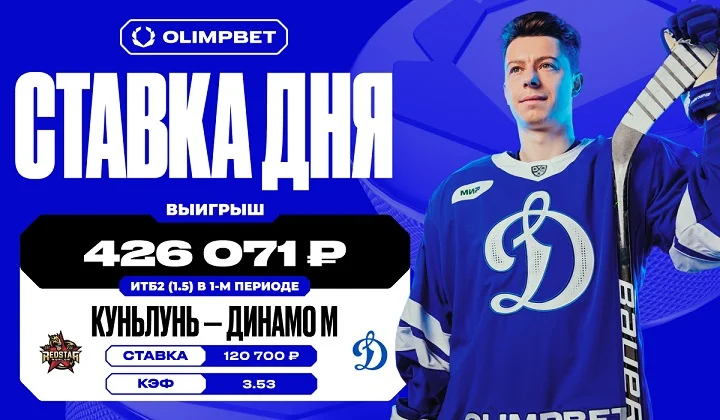 Уверенная игра московского «Динамо» принесла клиенту OLIMPBET 426 071 рубль Уверенная игра московского «Динамо» принесла клиенту OLIMPBET 426 071 рубль