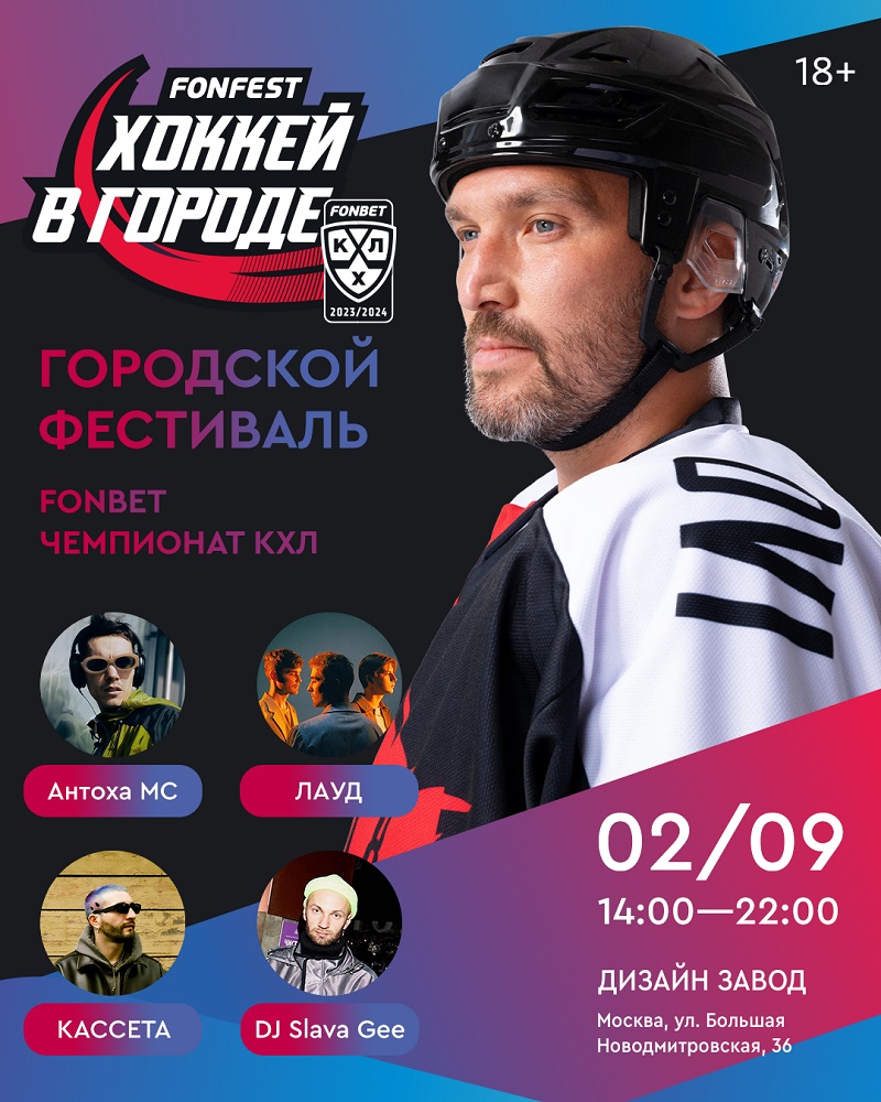Первый в истории FONFEST КХЛ: Хоккей в городе уже 2 сентября в Москве! Первый в истории FONFEST КХЛ: Хоккей в городе уже 2 сентября в Москве!