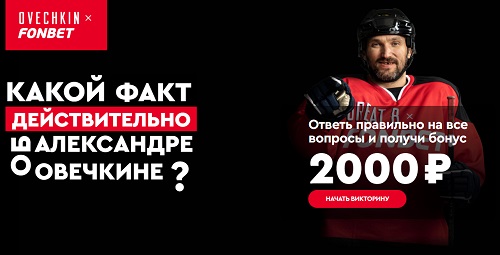 БК Фонбет запускает новую акцию «Факты об Александре Овечкине» БК Фонбет запускает новую акцию «Факты об Александре Овечкине»