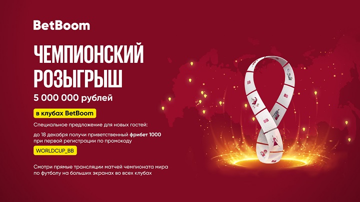 Акция в клубах BetBoom для новых клиентов к ЧМ-2022 в Катаре: покажи промокод и получи фрибет 1000! Акция в клубах BetBoom для новых клиентов к ЧМ-2022 в Катаре: покажи промокод и получи фрибет 1000!