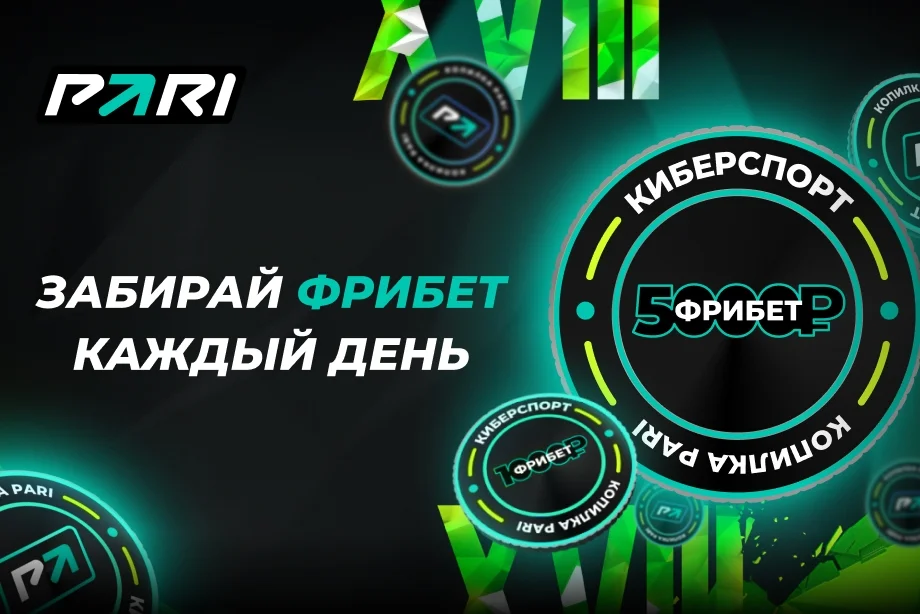 PARI разыграет фрибеты за ставки на ESL Pro League Season 18 по CS:GO