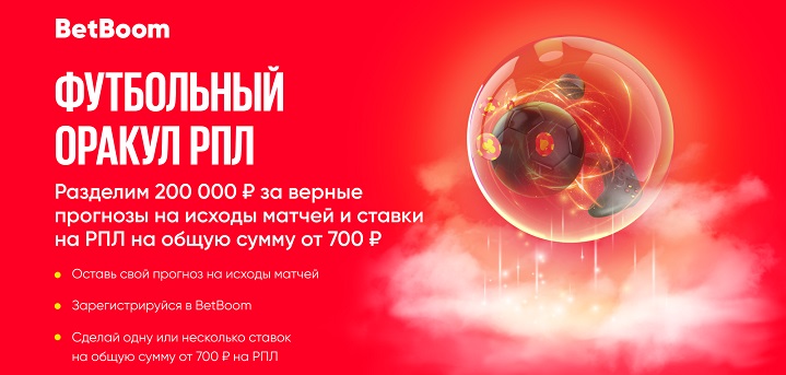Предскажи исход матчей РПЛ и выиграй 200 000 фрибетов в акции «Футбольный Оракул» от BetBoom! Предскажи исход матчей РПЛ и выиграй 200 000 фрибетов в акции «Футбольный Оракул» от BetBoom!
