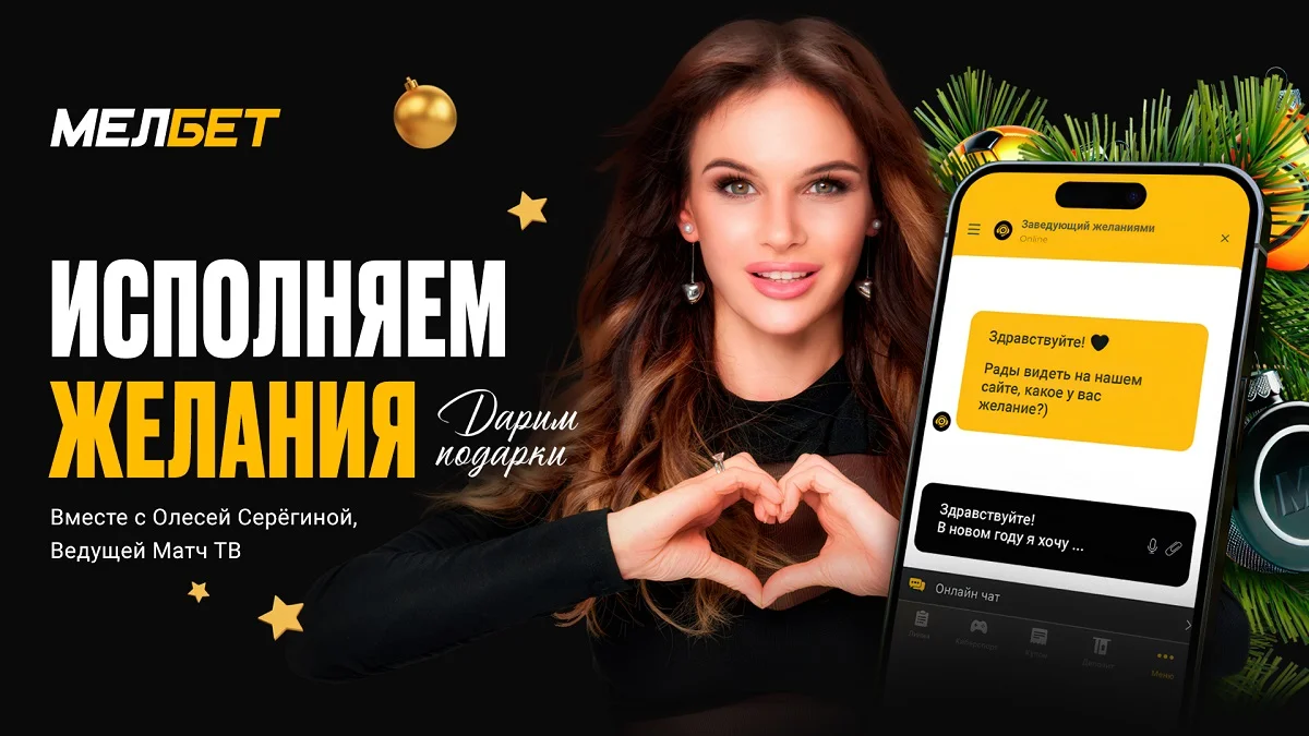 Новогоднее исполнение желаний от БК «Мелбет» Новогоднее исполнение желаний от БК «Мелбет»