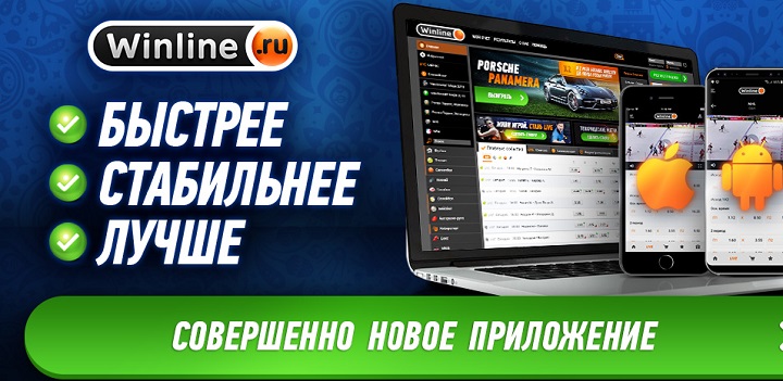WINLINE стал еще лучше! Новые приложения в AppleStore и для Android WINLINE стал еще лучше! Новые приложения в AppleStore и для Android