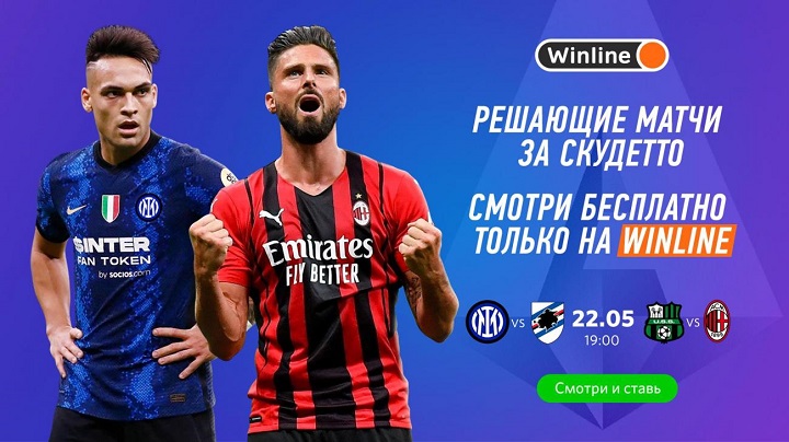 Смотри матч «Интер» — «Сампдория» вместе с Winline Смотри матч «Интер» — «Сампдория» вместе с Winline