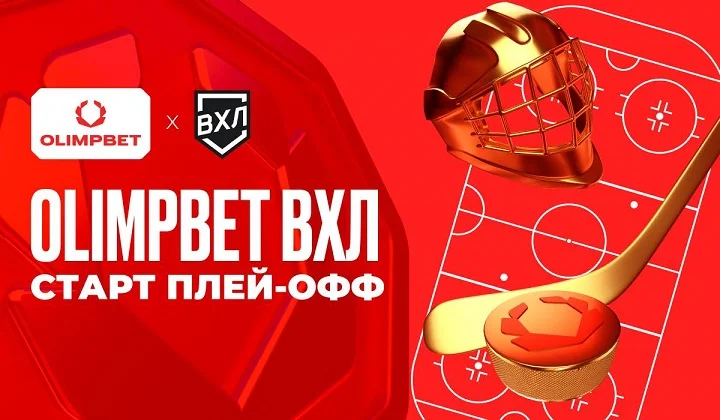Старт плей-офф OLIMPBET ВХЛ Старт плей-офф OLIMPBET ВХЛ