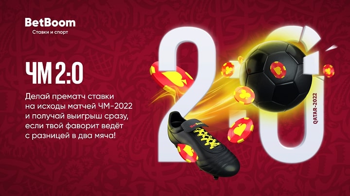 Разница в два мяча? Ставка зашла! Новая акция от BetBoom «ЧМ 2:0» Разница в два мяча? Ставка зашла! Новая акция от BetBoom «ЧМ 2:0»