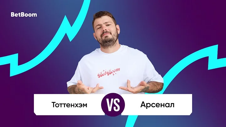 Амбассадор BetBoom Никита Ковальчук: «только от «Арсенала» зависит, как будет выглядеть игра» Амбассадор BetBoom Никита Ковальчук: «только от «Арсенала» зависит, как будет выглядеть игра»
