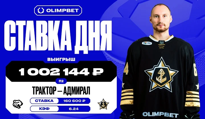 Клиент OLIMPBET выиграл более миллиона на матче «Адмирала» с «Трактором» Клиент OLIMPBET выиграл более миллиона на матче «Адмирала» с «Трактором»