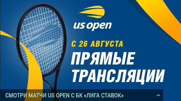БК Лига Ставок покажет все матчи US Open
