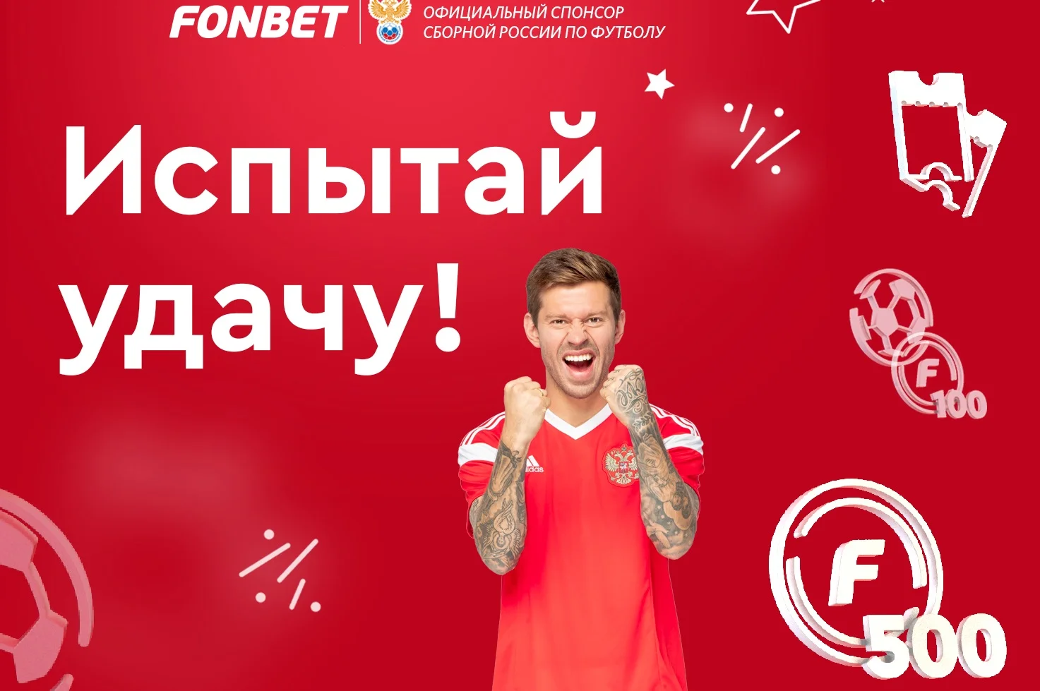 Новая акция «Испытай удачу» от БК «Фонбет» Новая акция «Испытай удачу» от БК «Фонбет»