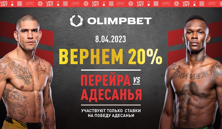 Ставка без поражений от Olimpbet на турнир UFC 287 Ставка без поражений от Olimpbet на турнир UFC 287