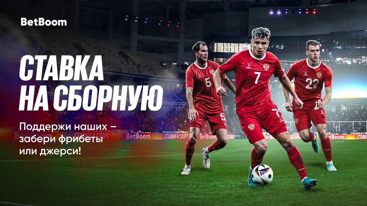 500 000 фрибетов и футбольные джерси к матчу Сборной России от BetBoom 500 000 фрибетов и футбольные джерси к матчу Сборной России от BetBoom
