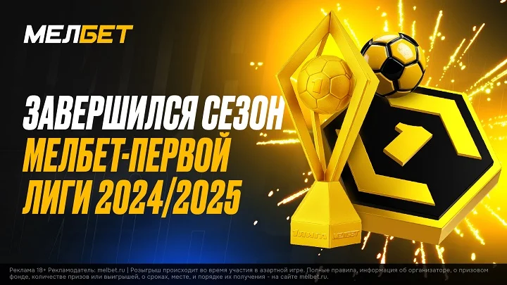 Итоги Мелбет - Первой лиги сезона - 2024/2025 Итоги Мелбет - Первой лиги сезона - 2024/2025