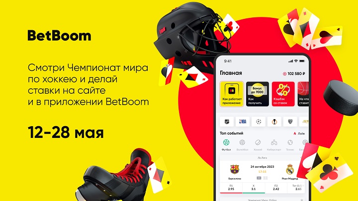 BetBoom на сайте и в приложениях предоставит возможность посмотреть и сделать ставку на Чемпионат мира по хоккею BetBoom на сайте и в приложениях предоставит возможность посмотреть и сделать ставку на Чемпионат мира по хоккею